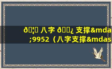 🦟 八字 🌿 支撑—9952（八字支撑—9952支架）